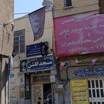 درمانگاه خیریه انصار