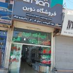 فروشگاه لوازم خانگی شریفی