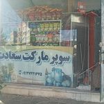 سوپرمارکت