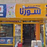 فروشگاه سورنا شعبه تیموری ۲۶۵