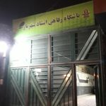تالار فارابی دانشگاه هنر تهران