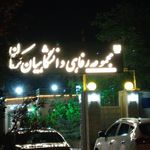 باغ پذیرایی نسترن