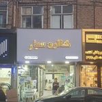 فروشگاه کاشی و سرامیک ابراهیمی 