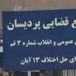 دادسرای عمومی و انقلاب و شورای حل اختلاف شماره ۳ پردیسان