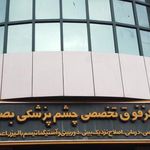 بیمارستان چشم پزشکی بصیر