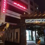 بیمارستان چشم پزشکی بصیر