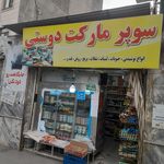 سوپر مارکت دوستی