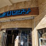 ترنجستان بهشت