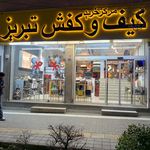 فروشگاه کیف و کفش پاتن چرم آفتاب