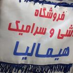 صنایع سنگ هیمالیا