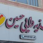 اغذیه دایی حسین