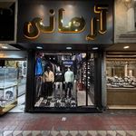 آرمانی