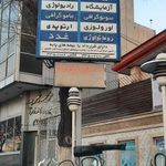 درمانگاه خیریه انصار