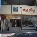 فروشگاه کیف و کفش پاتن چرم آفتاب
