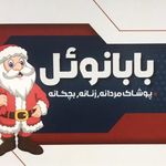 پوشاک بابانوئل