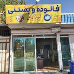 بستنی فالوده فیروزآبادی