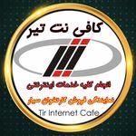 کافی نت تیر