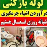 لوله بازکنی کل تهران تضمینی ارزان مطمئن