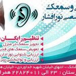 کلینیک شنوایی نورافشار