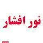 کلینیک شنوایی نورافشار