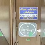 مرکز رادیولوژی و سونوگرافی مرزداران