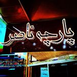 پارچه حریر