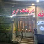 درمانگاه آراز
