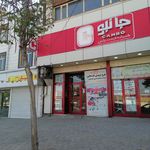فروشگاه زنجیره‌ای جانبو