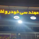 نمایندگی دینا پارت