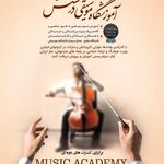 آموزشگاه موسیقی درخشش