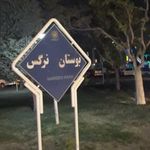 بوستان نرگس