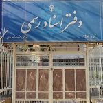 دفتر اسناد رسمی 197 عزت الله عالی
