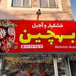 اجیل وخشکبار بهچین