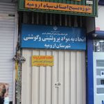 اتحادیه شرکتهای تعاونی مصرف کارمندی آذربایجانغربی