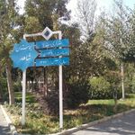 بوستان شاهد