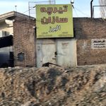 مصالح ساختمانی پازوکی