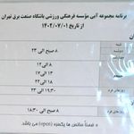 مجموعه ورزشی برق تهران