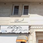 مشاور املاک قصر طلایی