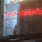 درمانگاه شبانه روزی همای رحمت