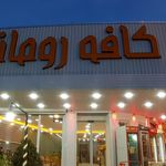 کافه رومانو