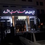 هتل حمزه سیدالشهداء (ع)