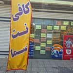 کافی نت سما