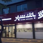 بانک شهر شعبه ولیعصر سبزوار