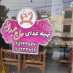 تهیه غذا حاج عبدالله