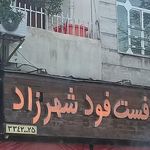 فست  فود شهرزاد