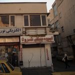 آبمیوه و بستنی شمرون