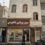 سوپر پروتئین شاهوردی