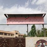 مدرسه دخترانه شهید بهشتی