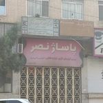 پاساژ نصر