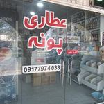 عطاری پونه